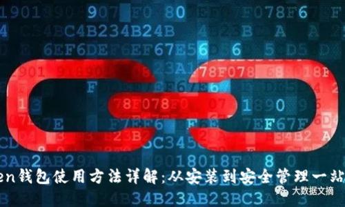 imToken钱包使用方法详解:从安装到安全管理一站式教程