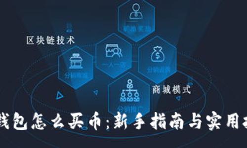 :
IM钱包怎么买币:新手指南与实用技巧