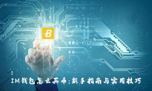 :
IM钱包怎么买币:新手指南与实用技巧