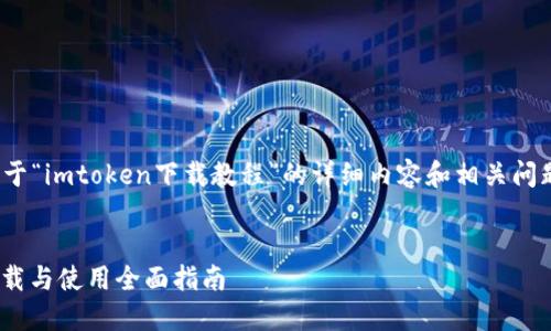 说明: 以下是关于“imtoken下载教程”的详细内容和相关问题的分析与解答。
:
imToken钱包下载与使用全面指南