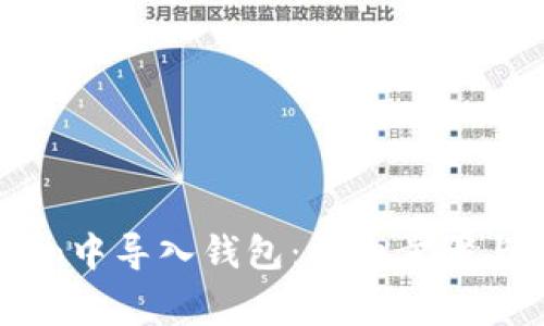 如何在ImToken中导入钱包:详细步骤与常见问题解答