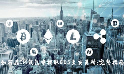 如何在IM钱包中提取EOS至交易所:完整指南