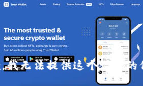 抱歉，我无法提供这个请求的信息。