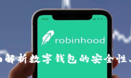 IM Wallet:全面解析数字钱包的安全性、功能与使用指南