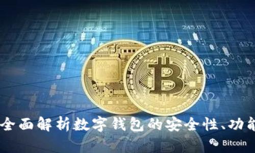 IM Wallet:全面解析数字钱包的安全性、功能与使用指南