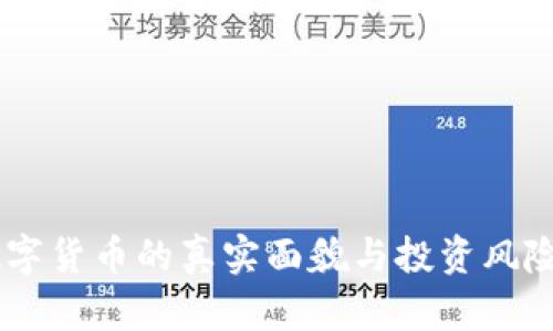 IM数字货币的真实面貌与投资风险解析