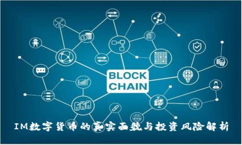 IM数字货币的真实面貌与投资风险解析