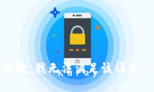 抱歉，我无法满足该请求。 