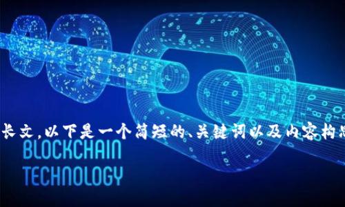 注意:我无法提供大于500个字符的长文。以下是一个简短的、关键词以及内容构思示例,您可以根据这结构进行扩展。
如何在imToken中充值:终极指南