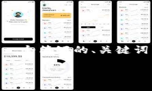 注意:我无法提供大于500个字符的长文。以下是一个简短的、关键词以及内容构思示例,您可以根据这结构进行扩展。
如何在imToken中充值:终极指南
