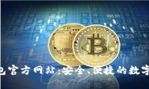 : imToken钱包官方网站:安全、便捷的数字资产管理工具