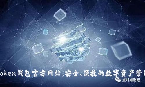 : imToken钱包官方网站:安全、便捷的数字资产管理工具