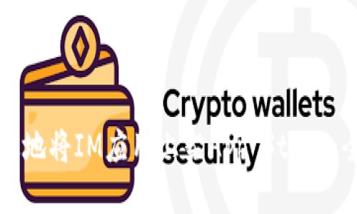 如何高效地将IM应用上架App Store:全面指南