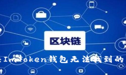 如何解决ImToken钱包无法找到的常见问题