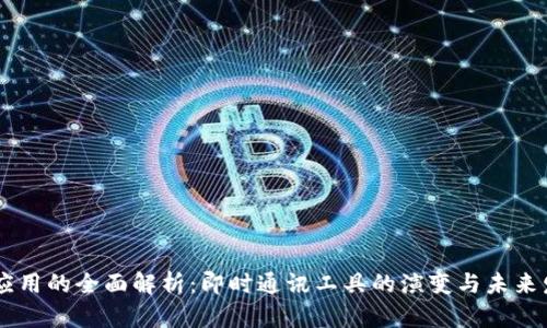 IM应用的全面解析:即时通讯工具的演变与未来发展