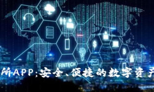 : IM交易所APP:安全、便捷的数字资产交易平台
