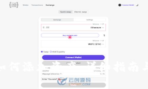 imToken钱包如何添加资产:详细指南与常见问题解答