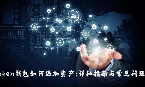 imToken钱包如何添加资产:详细指南与常见问题解答