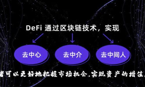   如何在imToken上进行数字资产的买卖？ / 
 guanjianci imToken, 数字资产, 买卖 /guanjianci 

随着区块链技术的发展和数字货币市场的兴起，越来越多的人开始关注数字资产的买卖。而imToken作为一款知名的数字钱包应用，为用户提供了安全、便捷的数字资产管理方式。本文将深入探讨如何在imToken上进行数字资产的买卖，详细介绍相关的操作步骤、注意事项，以及常见问题的解答。

第一部分：imToken简介
imToken是一款由中国团队开发的数字资产钱包应用，支持多种主流数字货币如比特币（BTC）、以太坊（ETH）、USDT等。除了钱包功能外，imToken还集成了去中心化交易所（DEX）的功能，用户可以直接在应用内进行数字资产的交易。此外，imToken注重用户的隐私和安全，采用多重加密技术保障用户资产安全。

第二部分：在imToken上开设账户
在开始买卖之前，用户需要先在imToken上注册账户。以下是详细步骤：
1. **下载imToken应用**：首先，从官方渠道下载并安装imToken应用，支持iOS和Android两个平台。
2. **创建钱包**：打开应用后，选择“创建钱包”，按照提示设置安全密码，并备份助记词。助记词是恢复钱包的重要信息，一定要妥善保管。
3. **添加资产**：在钱包界面，可以选择添加相应的数字资产，比如比特币或以太坊，系统会自动下载相应区块链的数据。

第三部分：如何在imToken上买卖数字资产
1. **打开交易界面**：在imToken主界面，点击“交易”，进入去中心化交易所的界面。
2. **选择交易对**：在交易页面，用户可以查看当前支持的交易对（如ETH/BTC、ETH/USDT等），选择想要交易的数字资产对。
3. **下单交易**：选择好交易对后，用户可以选择“买入”或“卖出”。填写需要购买或出售的数量，并确认交易价格。imToken支持市价单和限价单，用户可以根据自己的需求选择合适的订单类型。
4. **确认交易信息**：在确认之前，务必仔细检查交易金额、手续费等信息确保准确无误。
5. **完成交易**：点击“确认交易”，系统会提示交易结果，用户可以在资产页面查看交易是否成功。

第四部分：注意事项
1. **交易手续费**：在交易过程中，用户需要支付一定比例的交易手续费，建议选择在交易高峰期外进行交易，以降低费用。
2. **市场波动**：数字资产的价格波动较大，用户在交易时需谨慎，确保做好风险控制。
3. **安全性**：钱包的安全性至关重要，定期对助记词进行备份，并保持钱包应用的更新，避免使用公共Wi-Fi进行交易。

第五部分：常见问题解答
为了解决用户在使用imToken进行数字资产买卖时可能遇到的问题，我们整理了以下五个常见问题，并进行详细解答。

问题一：如何找回丢失的imToken钱包？
如果用户不慎丢失了imToken钱包，可以通过备份的助记词找回钱包，步骤如下：
1. **下载imToken应用**：首先，确保你在设备上安装最新版本的imToken应用。
2. **选择“恢复钱包”**：在imToken主界面，选择“恢复钱包”选项。
3. **输入助记词**：根据应用提示，输入之前备份的助记词，并设置安全密码。
4. **访问钱包**：成功输入后，用户将可以正常访问钱包，查看数字资产。
请注意，确保在安全的环境下输入助记词，避免被他人窃取。

问题二：如何安全地进行资产交易？
进行数字资产交易时，用户需牢记以下几点，确保安全性：
1. **使用官方应用**：始终使用imToken的官方应用，不要下载第三方应用，避免钓鱼网站。
2. **启用双重认证**：如果imToken提供双重认证（2FA）功能，务必要启用增加安全性。
3. **妥善保管私钥和助记词**：私钥和助记词是管理资产的关键，务必妥善保管，避免将其泄露给他人。
4. **注意交易环境**：在交易时，尽量避免使用公共Wi-Fi，保证网络连接的安全性。

问题三：如何选择合适的交易时间？
选择合适的交易时间对成功买卖数字资产有很大影响：
1. **关注市场动态**：建议使用市场数据分析工具，关注市场的波动趋势，选择相对平静的时段进行交易。
2. **避开高峰交易时间**：在市场交易高峰时期，价格波动剧烈，建议选择市场冷清的时候进行交易，以减小价格风险。
3. **设置预警**：在不方便时时间段，可以设置价格预警，当数字资产达到目标价格时，系统会及时提醒，帮助做出决策。

问题四：imToken支持哪些数字资产？
imToken支持多种主流数字资产，以下是一些常见的：
1. **比特币（BTC）**：作为第一个成功的去中心化数字货币，比特币具有广泛的应用和较高的市场认可度。
2. **以太坊（ETH）**：以太坊是智能合约的平台，其原生数字货币ETH广受欢迎。
3. **USDT**：作为稳定币，USDT的价值与美元挂钩，适合用户用于对冲市场风险。
此外，imToken还支持其他多种ERC20代币，用户可以在买卖页面查询支持的资产列表。

问题五：如何提高交易成功率？
我们可以通过以下方法提高在imToken上的交易成功率：
1. **分析市场情绪**：通过社交媒体、论坛等渠道收集市场情绪和相关分析，了解当前市场趋势。
2. **保持技术分析**：使用图表分析工具，观察价格走势图表，找到最佳的入市和出市时机。
3. **制定交易计划**：在开始交易前需明确目标价位，止损点和盈利点，避免盲目交易造成的损失。
4. **分散投资**：不要把所有资产都投入到一个项目中，分散投资可以降低最大的风险。

总之，在imToken上进行数字资产的买卖虽然看似简单，但做好充足的准备和风险控制至关重要。通过合理的策略和信息分析，交易者可以更好地把握市场机会，实现资产的增值。
