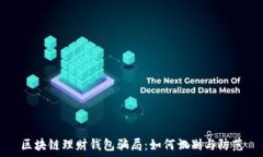   区块链理财钱包骗局：如