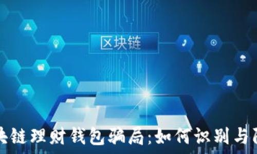   
区块链理财钱包骗局：如何识别与防范