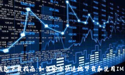 IM钱包下载指南:如何安全快速地下载和使用IM钱包