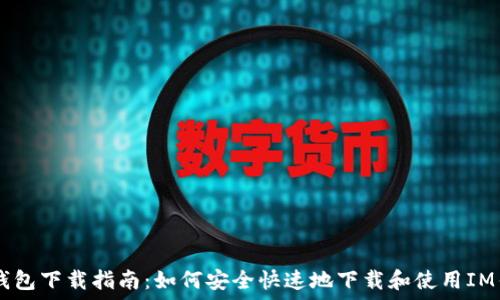 IM钱包下载指南:如何安全快速地下载和使用IM钱包