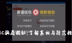 IMC骗局揭秘：了解真相与