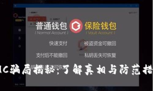 IMC骗局揭秘:了解真相与防范措施