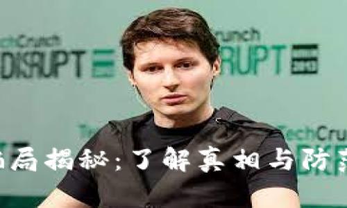 IMC骗局揭秘:了解真相与防范措施