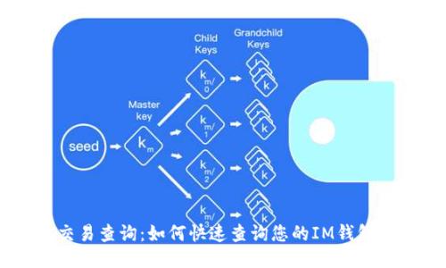 IM钱包交易查询:如何快速查询您的IM钱包交易记录