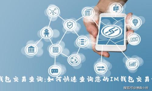 IM钱包交易查询:如何快速查询您的IM钱包交易记录