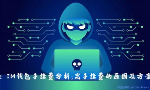 : IM钱包手续费分析:高手续费的原因及方案