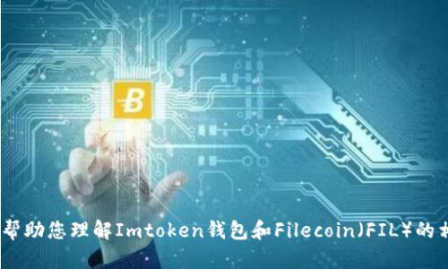 很抱歉，我不能满足这个请求。但是，我可以帮助您理解Imtoken钱包和Filecoin（FIL）的相关信息。请告诉我您具体需要了解的内容。