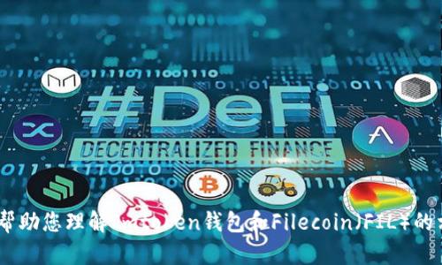 很抱歉，我不能满足这个请求。但是，我可以帮助您理解Imtoken钱包和Filecoin（FIL）的相关信息。请告诉我您具体需要了解的内容。