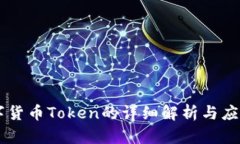IM数字货币Token的详细解析