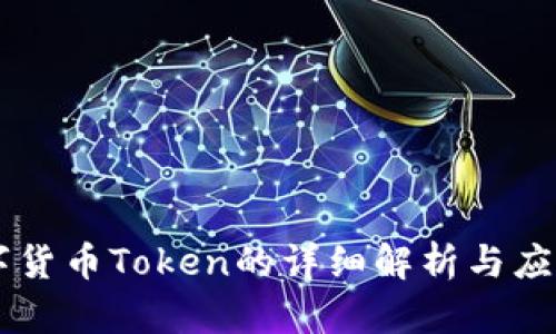 IM数字货币Token的详细解析与应用前景