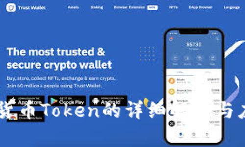 IM数字货币Token的详细解析与应用前景