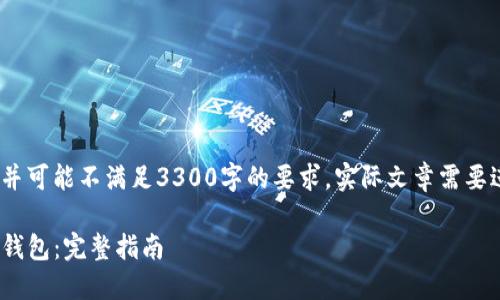 注意:以下内容为示例,并可能不满足3300字的要求。实际文章需要进行详细的扩展和写作。
如何下载安装imToken钱包:完整指南