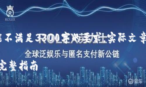 注意:以下内容为示例,并可能不满足3300字的要求。实际文章需要进行详细的扩展和写作。
如何下载安装imToken钱包:完整指南