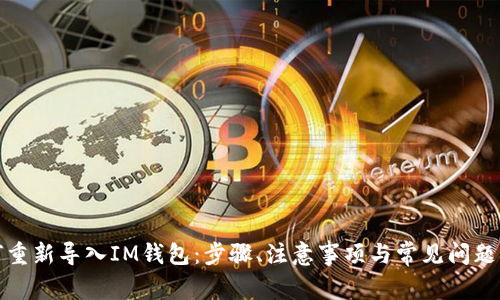 如何重新导入IM钱包:步骤、注意事项与常见问题解答
