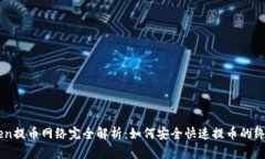 imToken提币网络完全解析：