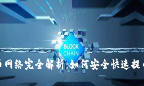 imToken提币网络完全解析:如何安全快速提币的终极指南