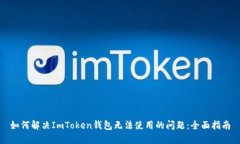 如何解决ImToken钱包无法使