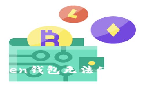 如何解决ImToken钱包无法使用的问题:全面指南