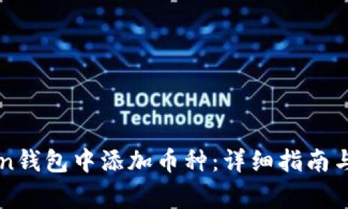 如何在imToken钱包中添加币种:详细指南与常见问题解答