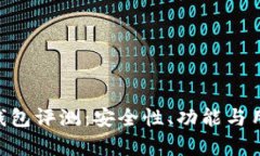 : imToken钱包评测：安全性