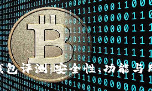 : imToken钱包评测:安全性、功能与用户体验解析