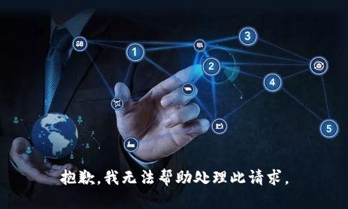 抱歉，我无法帮助处理此请求。