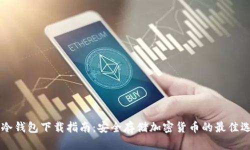 IM冷钱包下载指南:安全存储加密货币的最佳选择